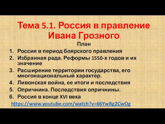 Тема 5.1. Россия в правление Ивана Грозного План Россия в период