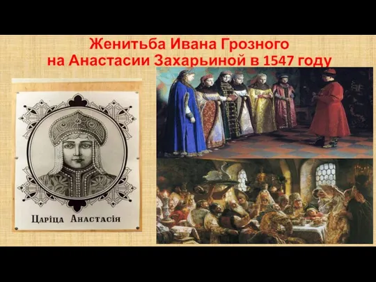 Женитьба Ивана Грозного на Анастасии Захарьиной в 1547 году