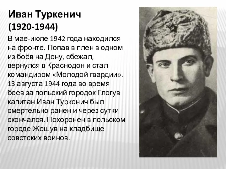 Иван Туркенич (1920-1944) В мае-июле 1942 года находился на фронте. Попав