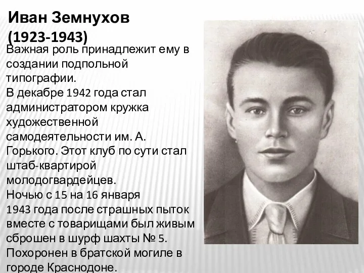 Иван Земнухов (1923-1943) Важная роль принадлежит ему в создании подпольной типографии.