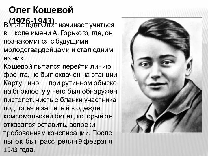 Олег Кошевой (1926-1943) В 1940 года Олег начинает учиться в школе
