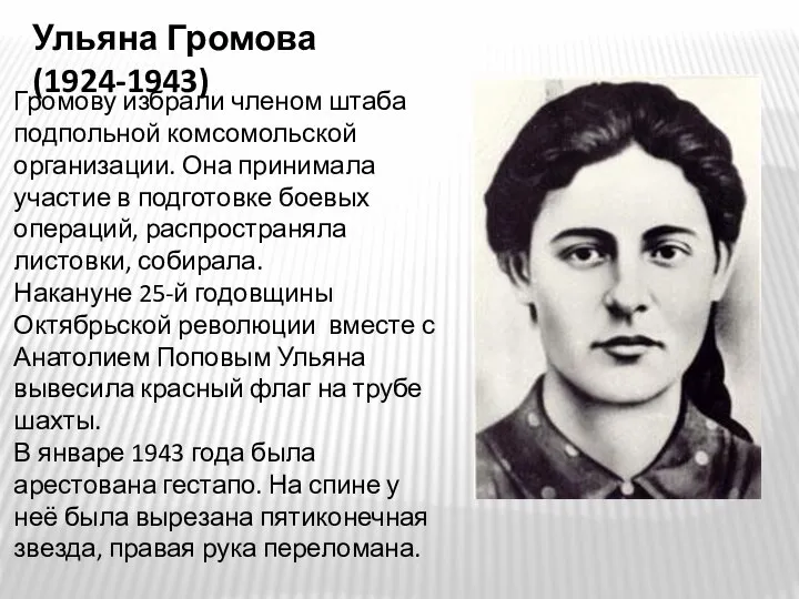 Ульяна Громова (1924-1943) Громову избрали членом штаба подпольной комсомольской организации. Она