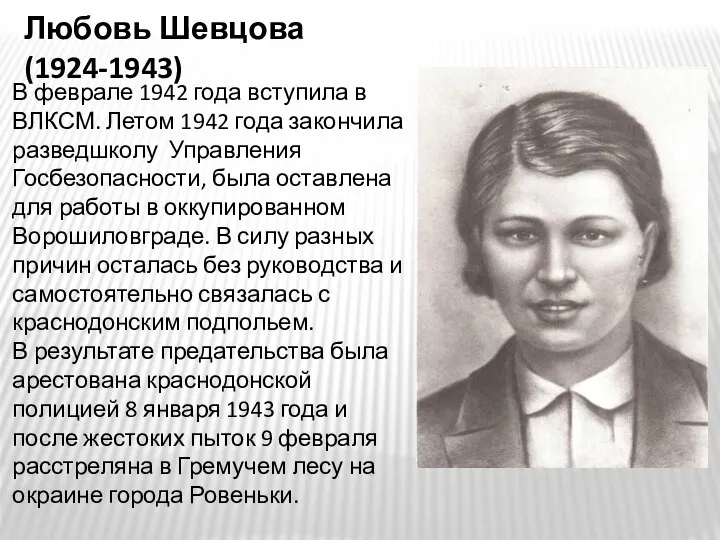 Любовь Шевцова (1924-1943) В феврале 1942 года вступила в ВЛКСМ. Летом