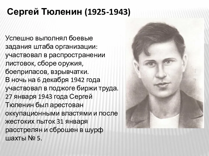 Сергей Тюленин (1925-1943) Успешно выполнял боевые задания штаба организации: участвовал в