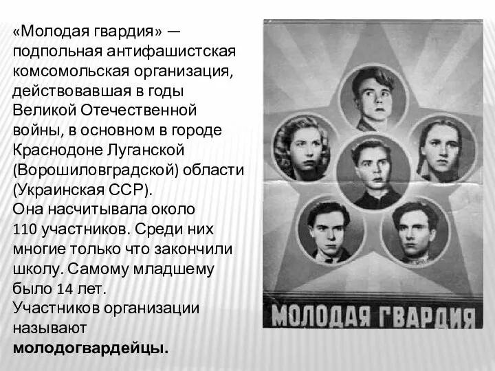 «Молодая гвардия» — подпольная антифашистская комсомольская организация, действовавшая в годы Великой