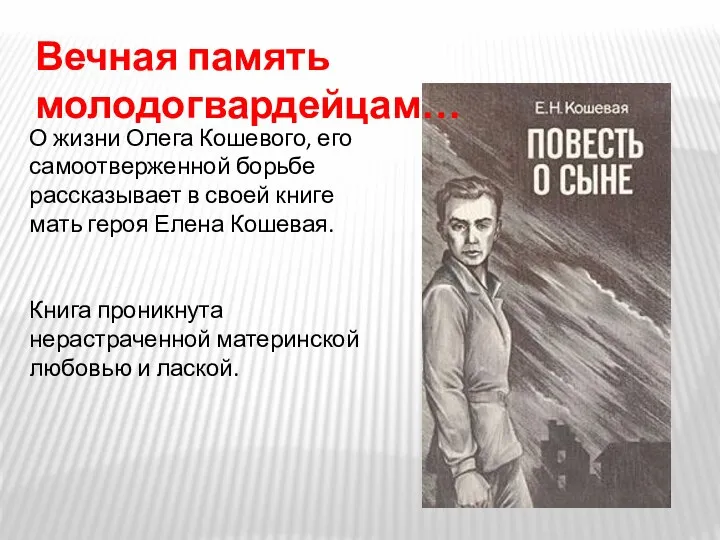 О жизни Олега Кошевого, его самоотверженной борьбе рассказывает в своей книге