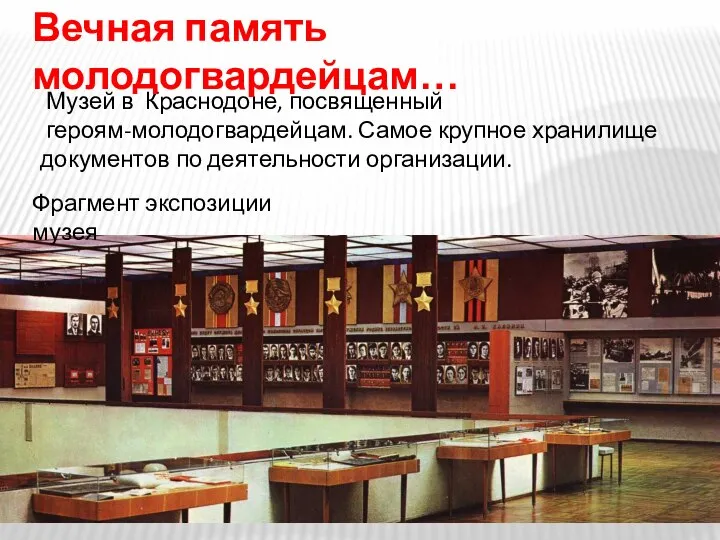 Музей в Краснодоне, посвященный героям-молодогвардейцам. Самое крупное хранилище документов по деятельности