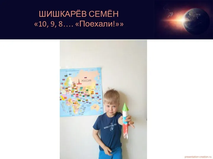 ШИШКАРЁВ СЕМЁН «10, 9, 8…. «Поехали!»»