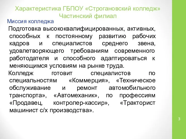 Характеристика ГБПОУ «Строгановский колледж» Частинский филиал Миссия колледжа Подготовка высококвалифицированных, активных,