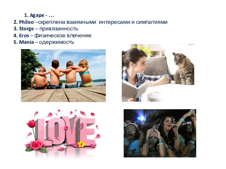 1. Agape - … 2. Phileo –скреплена взаимными интересами и симпатиями