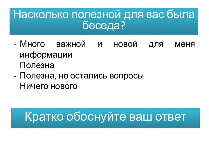 Насколько полезной для вас была беседа? Много важной и новой для