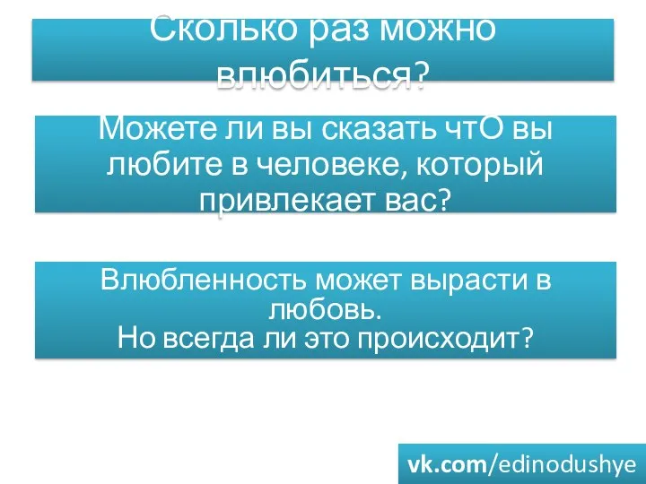 Сколько раз можно влюбиться? Можете ли вы сказать чтО вы любите