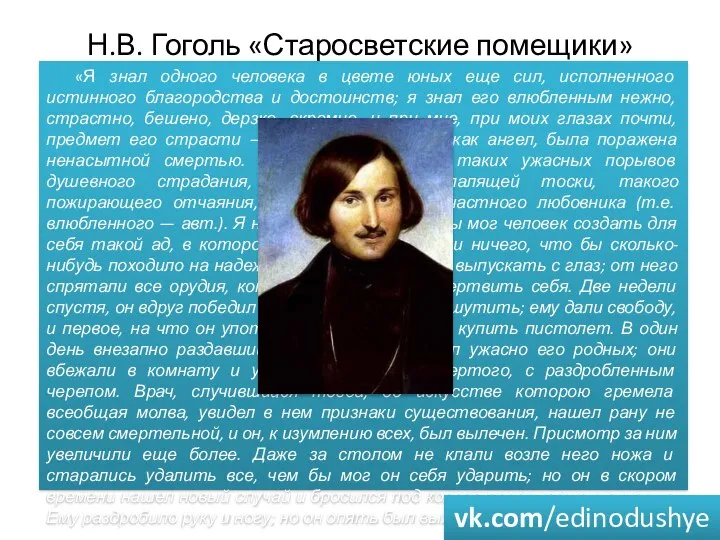 Н.В. Гоголь «Старосветские помещики» «Я знал одного человека в цвете юных