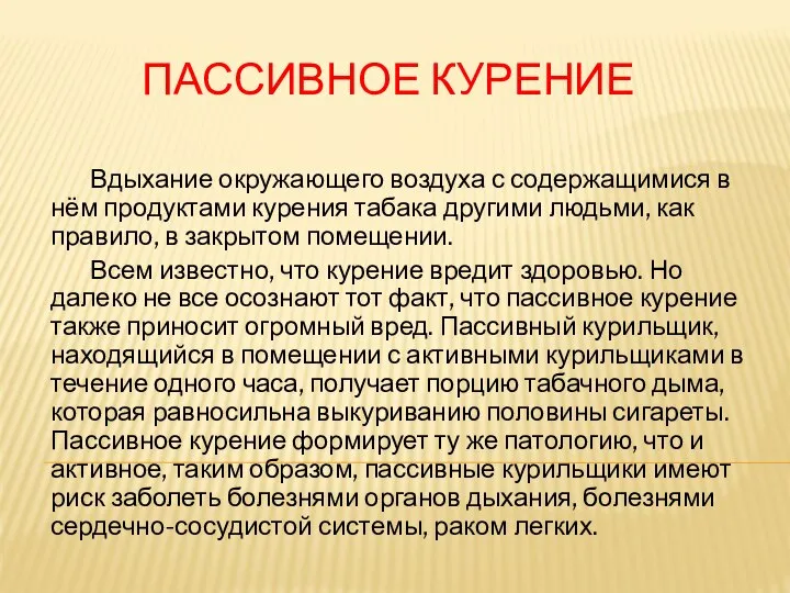 ПАССИВНОЕ КУРЕНИЕ Вдыхание окружающего воздуха с содержащимися в нём продуктами курения