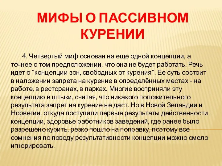 МИФЫ О ПАССИВНОМ КУРЕНИИ 4. Четвертый миф основан на еще одной