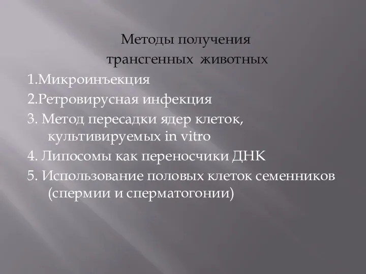 Методы получения трансгенных животных 1.Микроинъекция 2.Ретровирусная инфекция 3. Метод пересадки ядер