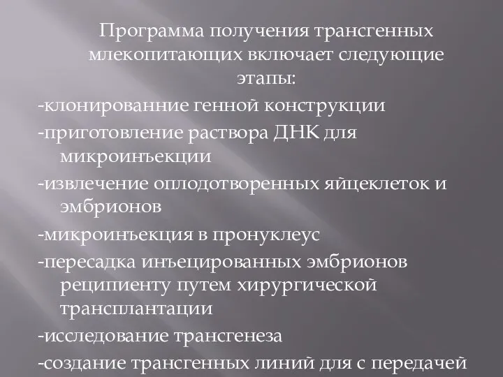 Программа получения трансгенных млекопитающих включает следующие этапы: -клонированние генной конструкции -приготовление