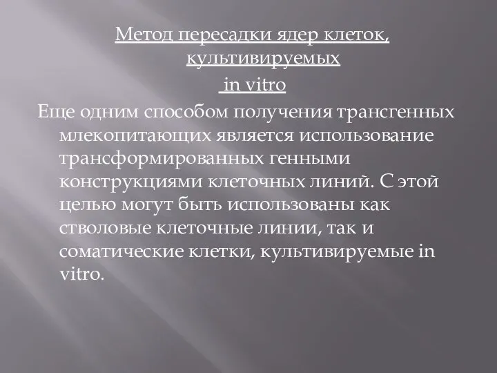 Метод пересадки ядер клеток, культивируемых in vitro Еще одним способом получения