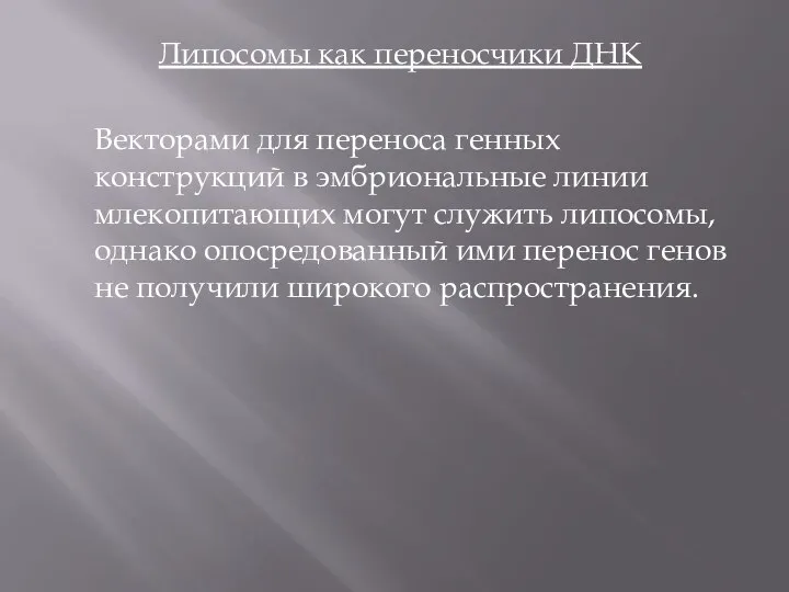 Липосомы как переносчики ДНК Векторами для переноса генных конструкций в эмбриональные