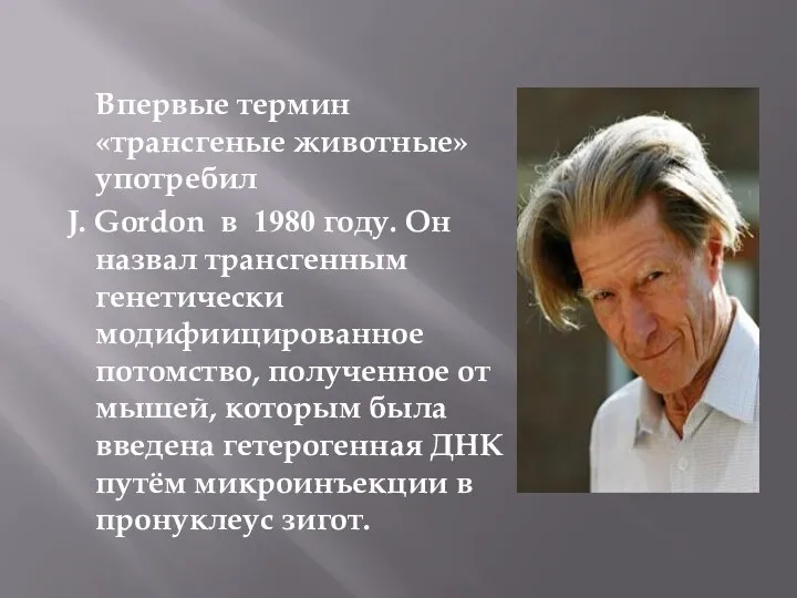 Впервые термин «трансгеные животные» употребил J. Gordon в 1980 году. Он