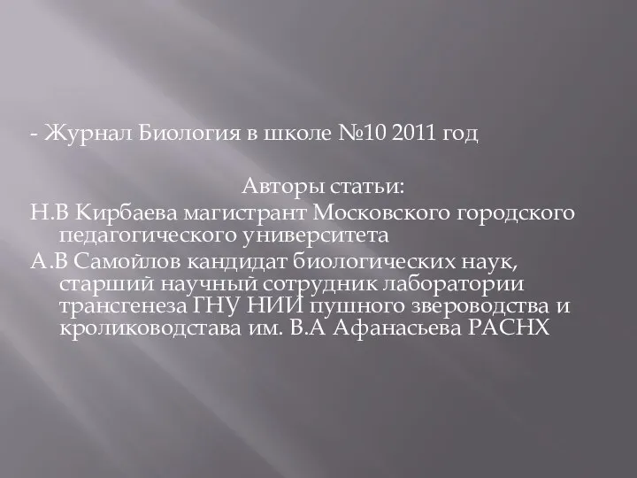 - Журнал Биология в школе №10 2011 год Авторы статьи: Н.В