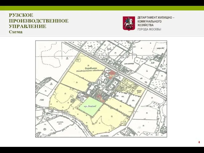 4 РУЗСКОЕ ПРОИЗВОДСТВЕННОЕ УПРАВЛЕНИЕ Схема ДЕПАРТАМЕНТ ЖИЛИЩНО – КОММУНАЛЬНОГО ХОЗЯЙСТВА ГОРОДА МОСКВЫ