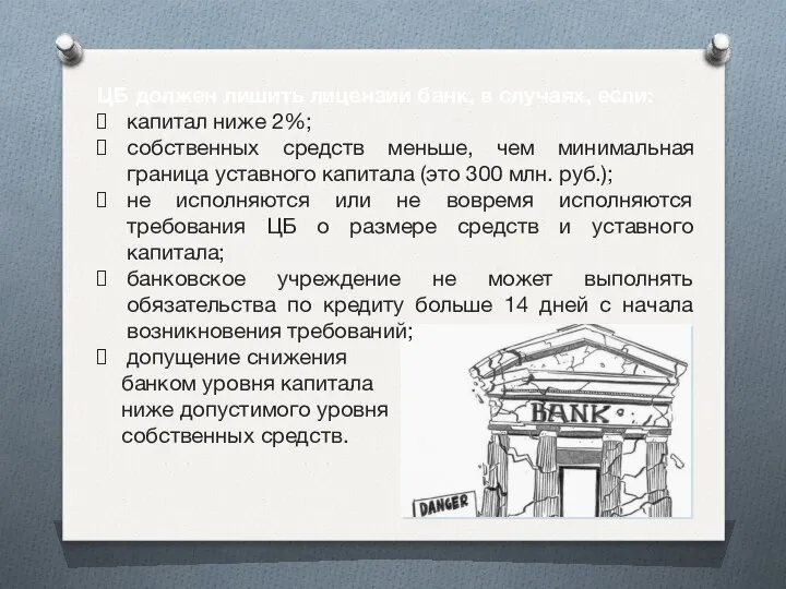 ЦБ должен лишить лицензии банк, в случаях, если: капитал ниже 2%;