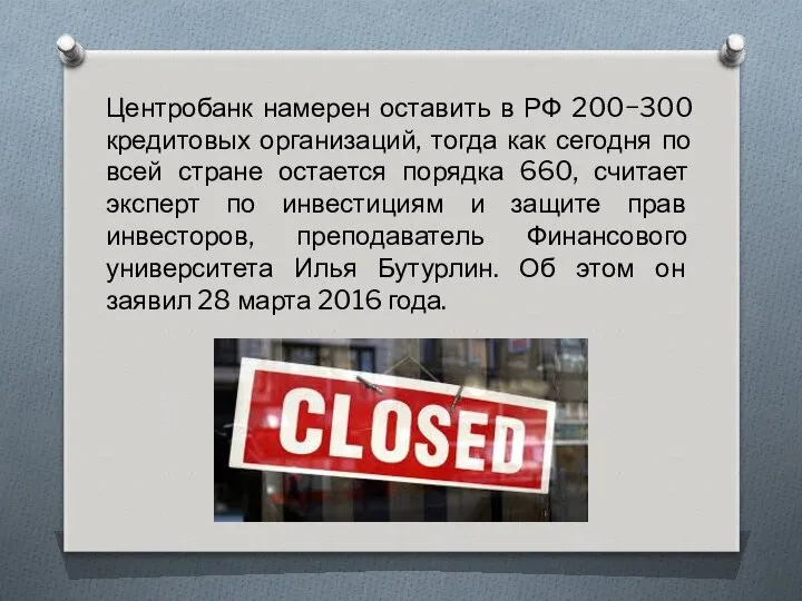 Центробанк намерен оставить в РФ 200−300 кредитовых организаций, тогда как сегодня