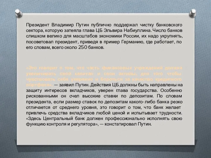 Президент Владимир Путин публично поддержал чистку банковского сектора, которую затеяла глава