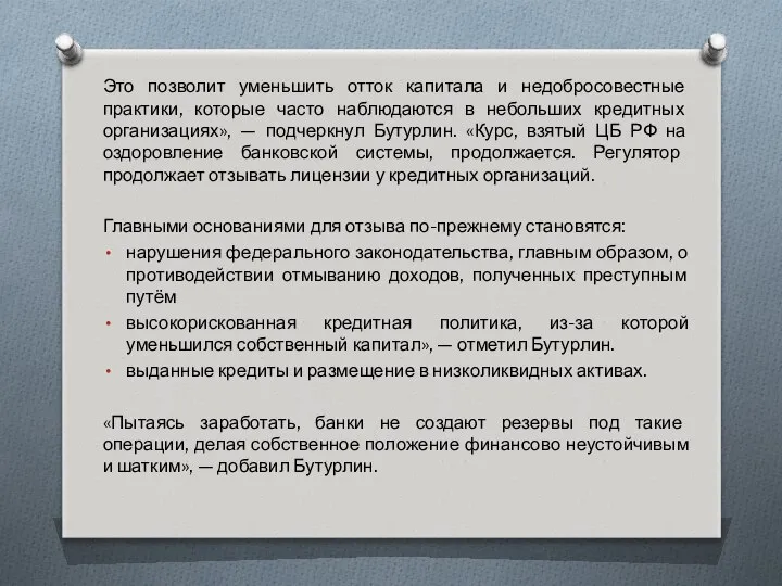 Это позволит уменьшить отток капитала и недобросовестные практики, которые часто наблюдаются