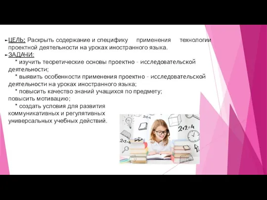 ЦЕЛЬ: Раскрыть содержание и специфику применения технологии проектной деятельности на уроках