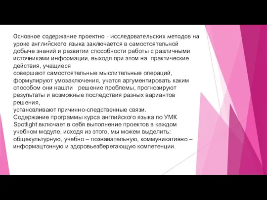 Основное содержание проектно – исследовательских методов на уроке английского языка заключается