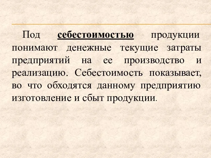 Под себестоимостью продукции понимают денежные текущие затраты предприятий на ее производство