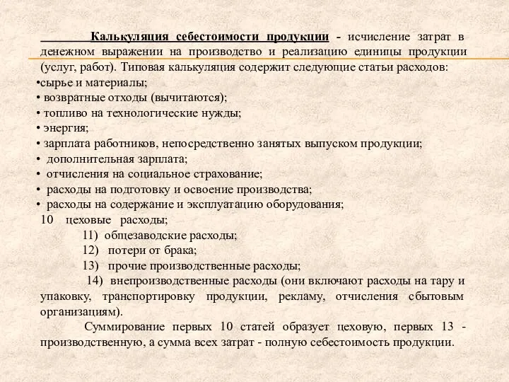 Калькуляция себестоимости продукции - исчисление затрат в денежном выражении на производство