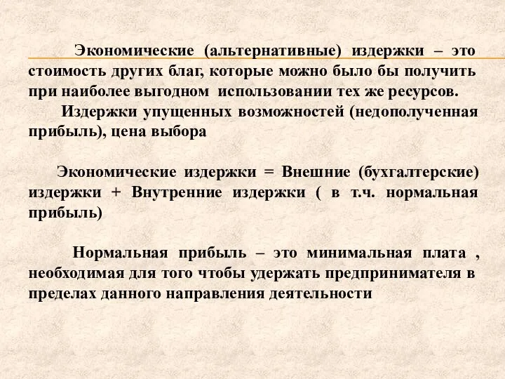 Экономические (альтернативные) издержки – это стоимость других благ, которые можно было