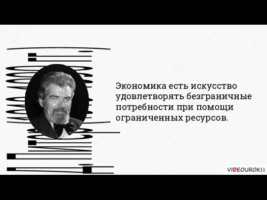 Экономика есть искусство удовлетворять безграничные потребности при помощи ограниченных ресурсов. Л. Д. Питер (1919–1990 гг.)