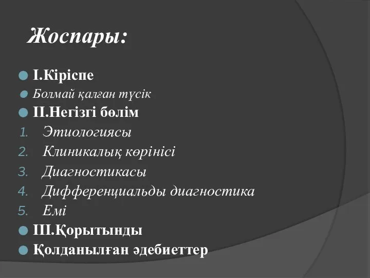 Жоспары: I.Кіріспе Болмай қалған түсік II.Негізгі бөлім Этиологиясы Клиникалық көрінісі Диагностикасы