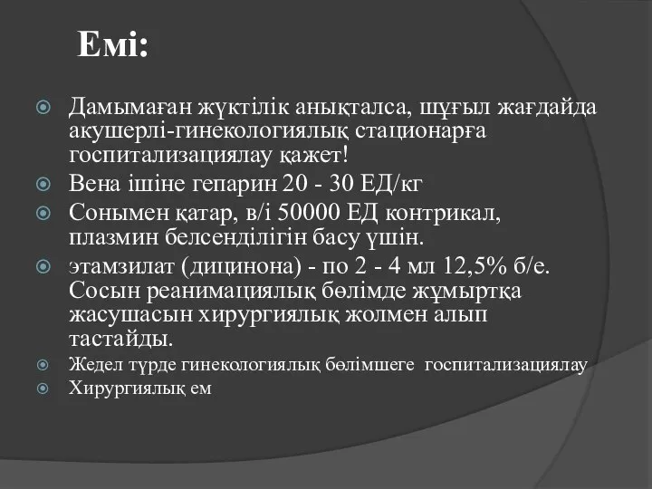 Емі: Дамымаған жүктілік анықталса, шұғыл жағдайда акушерлі-гинекологиялық стационарға госпитализациялау қажет! Вена