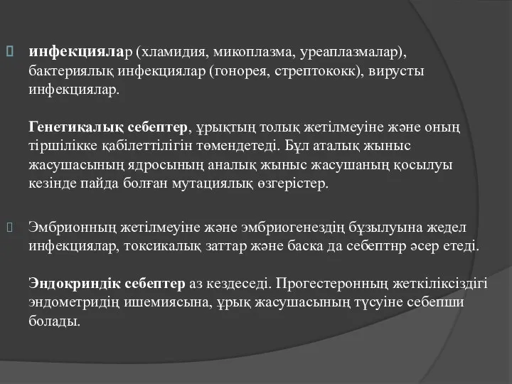 инфекциялар (хламидия, микоплазма, уреаплазмалар), бактериялық инфекциялар (гонорея, стрептококк), вирусты инфекциялар. Генетикалық