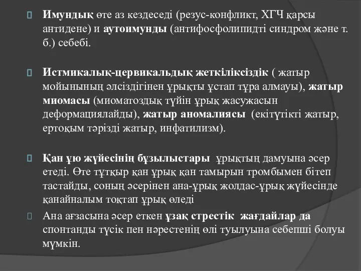 Имундық өте аз кездеседі (резус-конфликт, ХГЧ қарсы антидене) и аутоимунды (антифосфолипидті