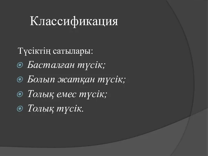 Классификация Түсіктің сатылары: Басталған түсік; Болып жатқан түсік; Толық емес түсік; Толық түсік.