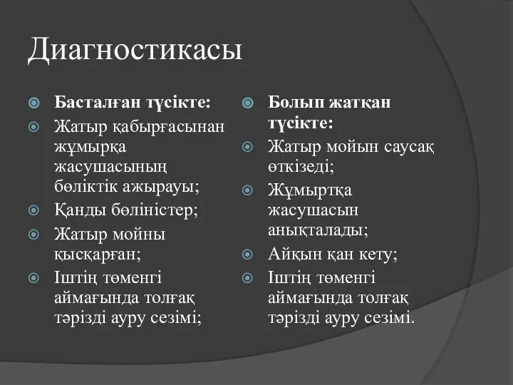 Диагностикасы Басталған түсікте: Жатыр қабырғасынан жұмырқа жасушасының бөліктік ажырауы; Қанды бөліністер;