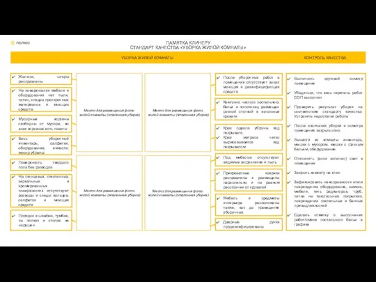 ПАМЯТКА КЛИНЕРУ СТАНДАРТ КАЧЕСТВА «УБОРКА ЖИЛОЙ КОМНАТЫ» На поверхностях мебели и