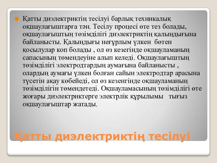 Қатты диэлектриктің тесілуі Қатты диэлектриктің тесілуі барлық техникалық оқшаулағыштарға тән. Тесілу