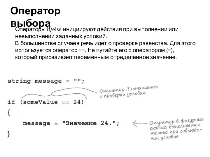 Оператор выбора Операторы if/else инициируют действия при выполнении или невыполнении заданных