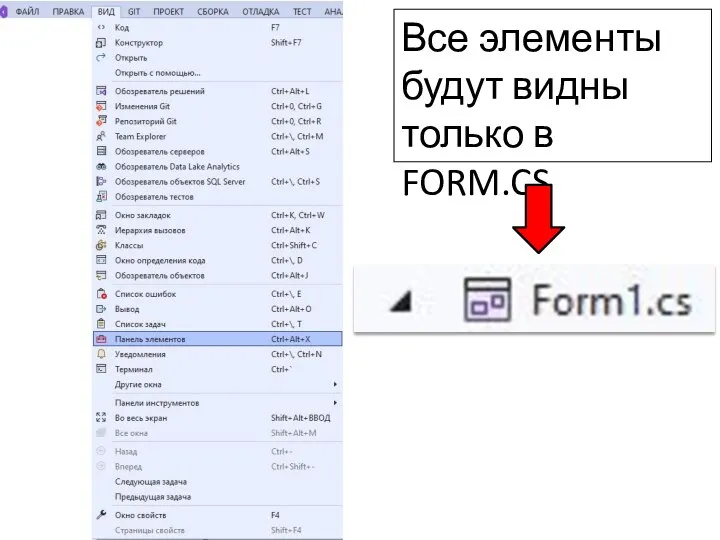 Все элементы будут видны только в FORM.CS