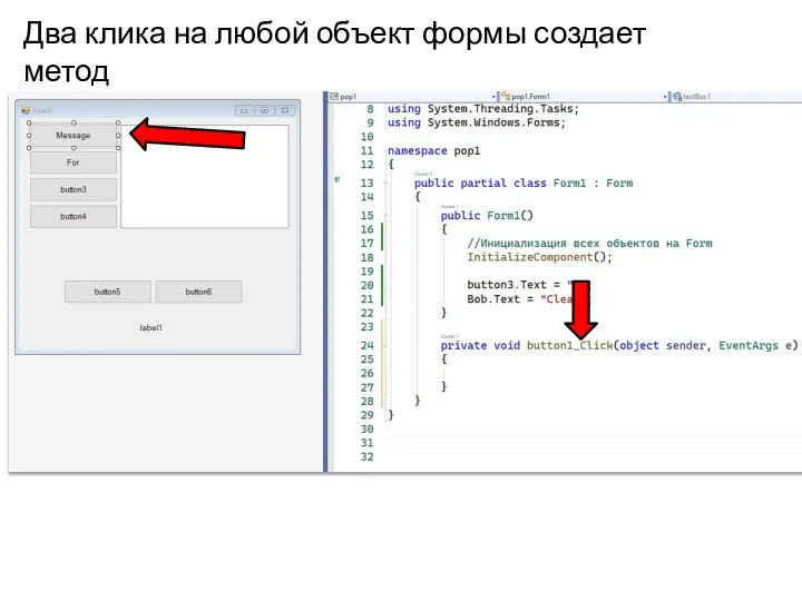 Два клика на любой объект формы создает метод