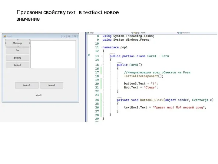 Присвоим свойству text в textBox1 новое значение