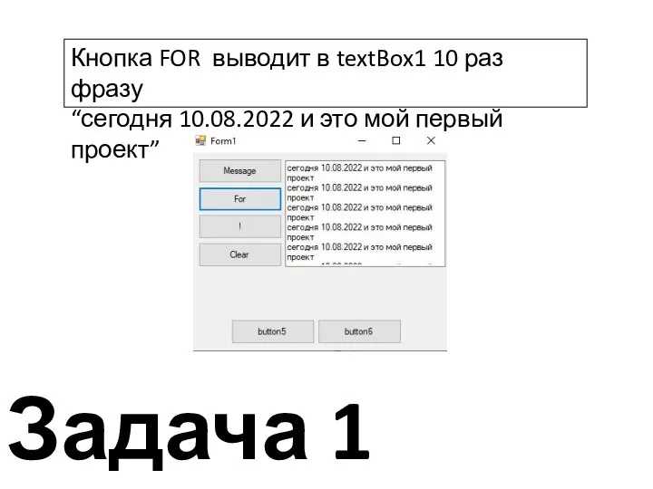 Задача 1 Кнопка FOR выводит в textBox1 10 раз фразу “сегодня