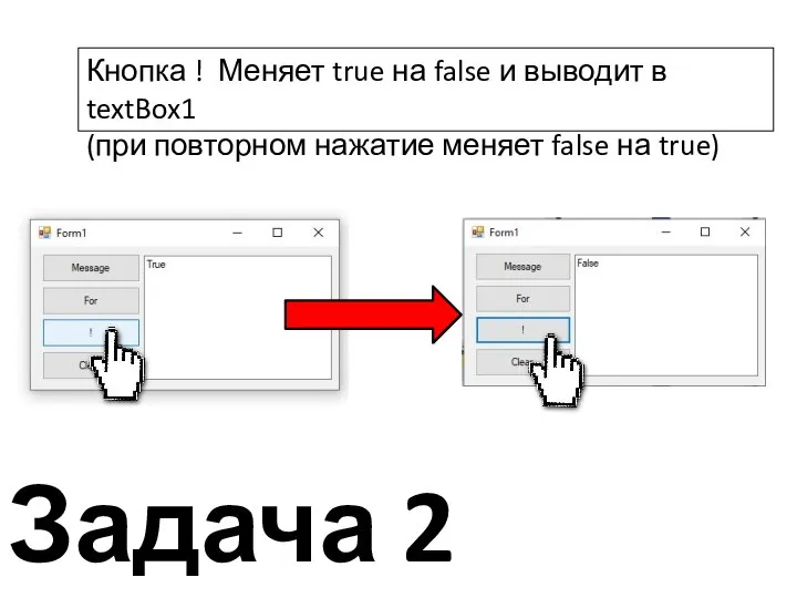 Задача 2 Кнопка ! Меняет true на false и выводит в